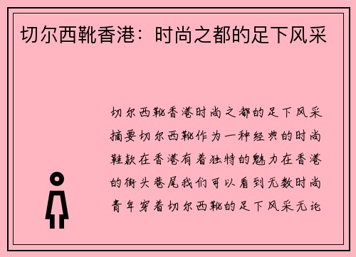 切尔西靴香港：时尚之都的足下风采