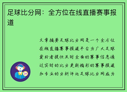 足球比分网：全方位在线直播赛事报道