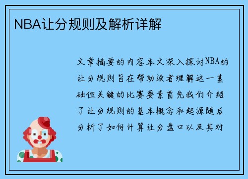 NBA让分规则及解析详解