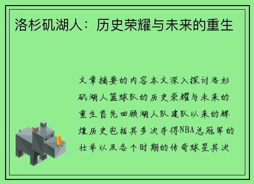 洛杉矶湖人：历史荣耀与未来的重生