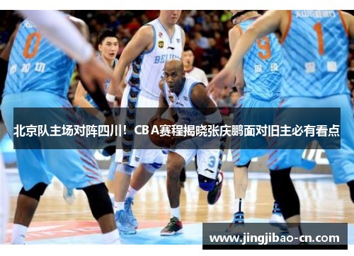 北京队主场对阵四川！CBA赛程揭晓张庆鹏面对旧主必有看点