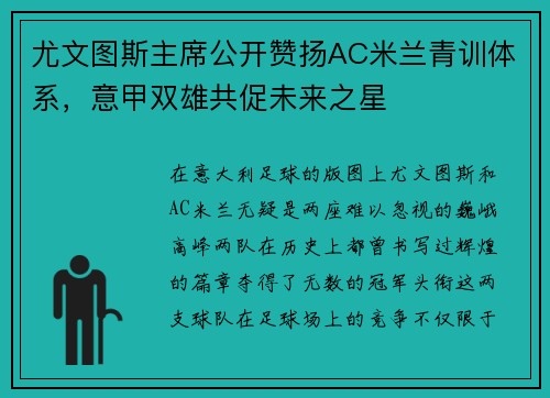 尤文图斯主席公开赞扬AC米兰青训体系，意甲双雄共促未来之星