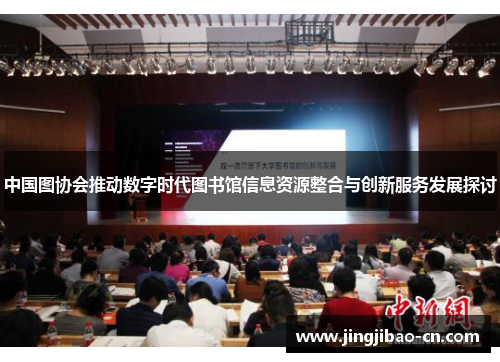 中国图协会推动数字时代图书馆信息资源整合与创新服务发展探讨