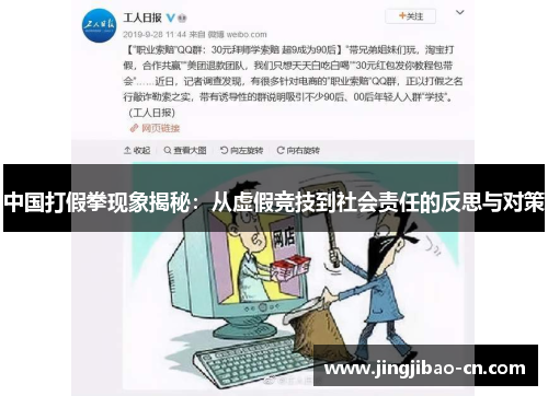 中国打假拳现象揭秘：从虚假竞技到社会责任的反思与对策