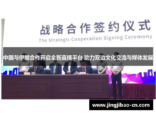 中国与伊朗合作开启全新直播平台 助力双边文化交流与媒体发展