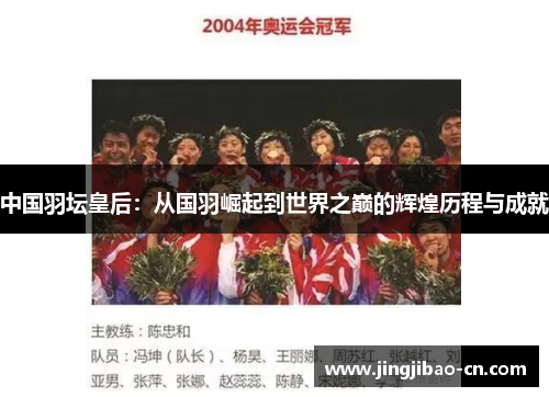 中国羽坛皇后：从国羽崛起到世界之巅的辉煌历程与成就