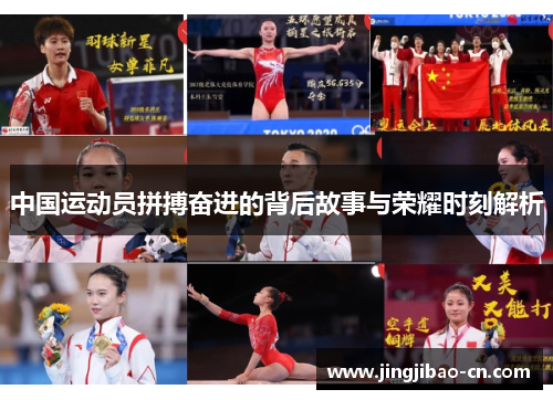 中国运动员拼搏奋进的背后故事与荣耀时刻解析