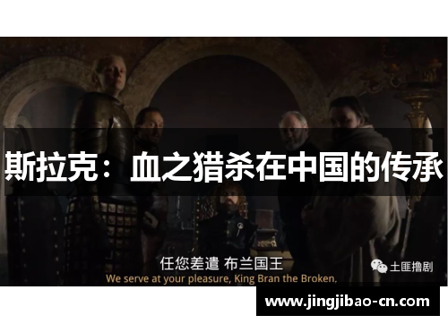 斯拉克：血之猎杀在中国的传承