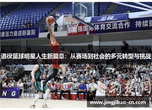 退役篮球明星人生新篇章：从赛场到社会的多元转型与挑战
